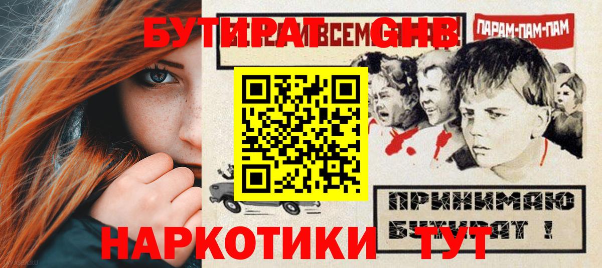Геленджик  Бутират жидкий экстази  Вход с VPN 