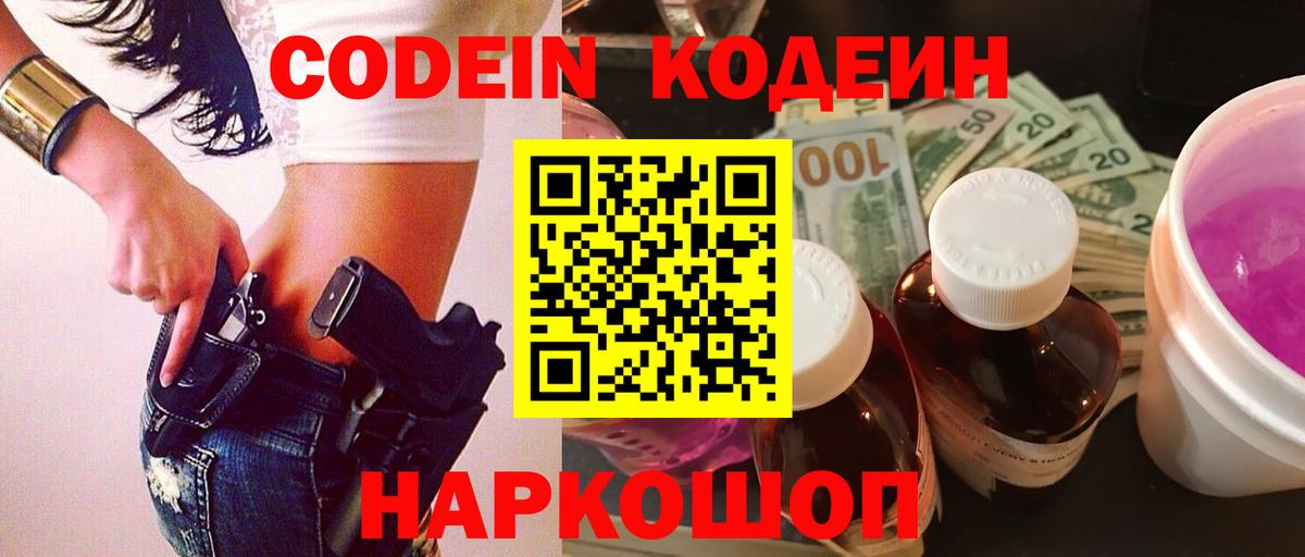 Codein Purple Drank  Вход с VPN  Геленджик 